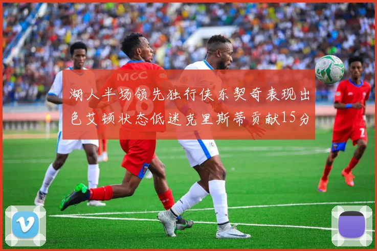 湖人半场领先独行侠东契奇表现出色艾顿状态低迷克里斯蒂贡献15分