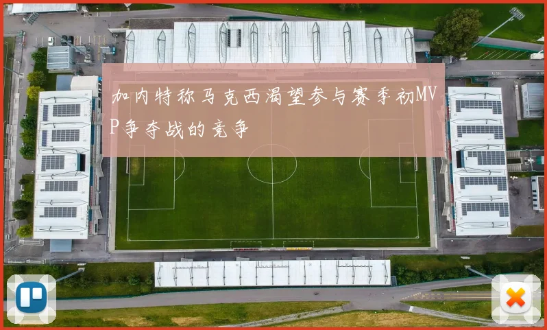 加内特称马克西渴望参与赛季初MVP争夺战的竞争