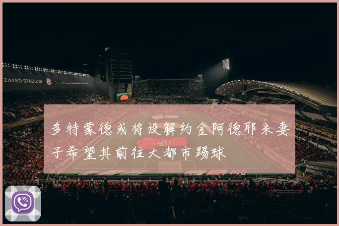 多特蒙德或将设解约金阿德耶米妻子希望其前往大都市踢球