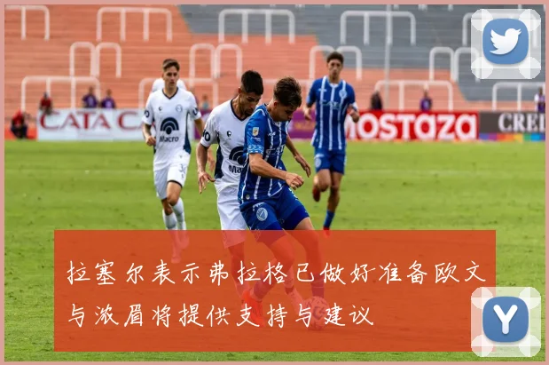 拉塞尔表示弗拉格已做好准备欧文与浓眉将提供支持与建议