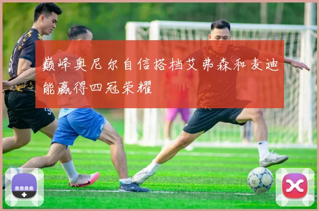 巅峰奥尼尔自信搭档艾弗森和麦迪能赢得四冠荣耀