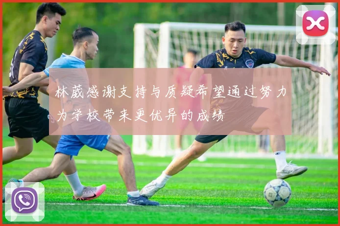 林葳感谢支持与质疑希望通过努力为学校带来更优异的成绩