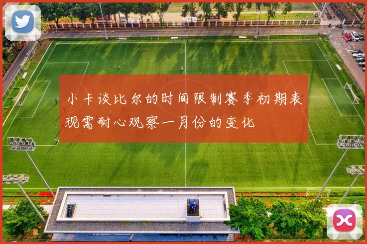 小卡谈比尔的时间限制赛季初期表现需耐心观察一月份的变化