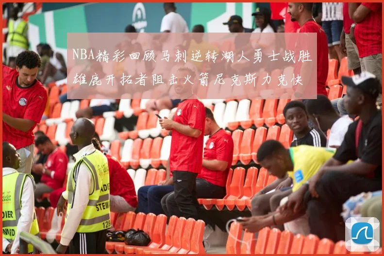 NBA精彩回顾马刺逆转湖人勇士战胜雄鹿开拓者阻击火箭尼克斯力克快船