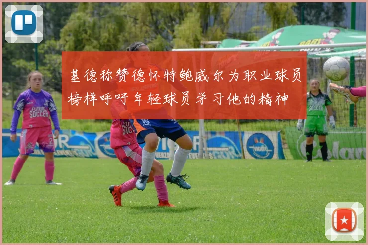 基德称赞德怀特鲍威尔为职业球员榜样呼吁年轻球员学习他的精神